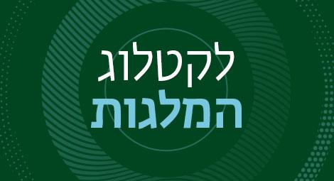 קטלוג המלגות